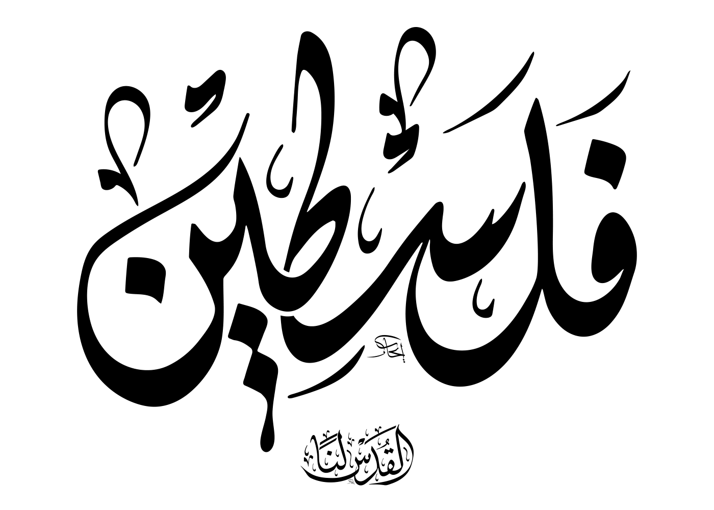 فلسطین — القدس لنا