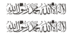 لا الہ الا اللہ محمد رسول اللہ — کلمہ طیبہ خطاطی