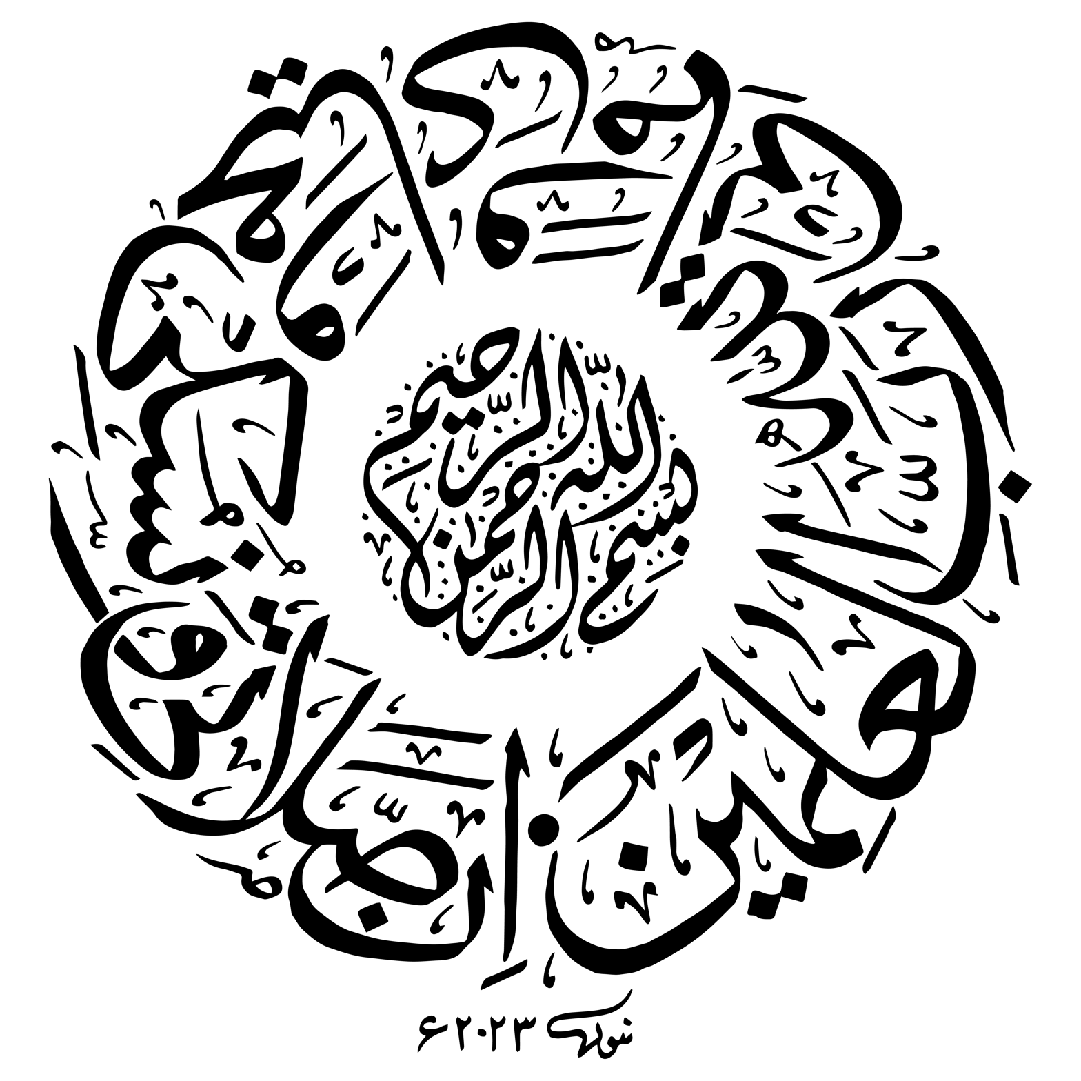 بسم اللہ الرحمن الرحیم — دائرہ خطاطی