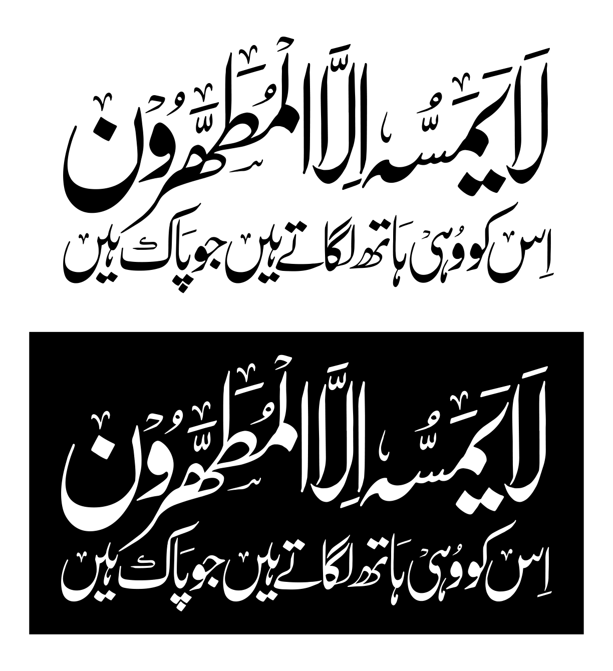 لَا يَمَسُّهُ إِلَّا الْمُطَهَّرُونَ — قرآنی آیت اور اردو ترجمہ