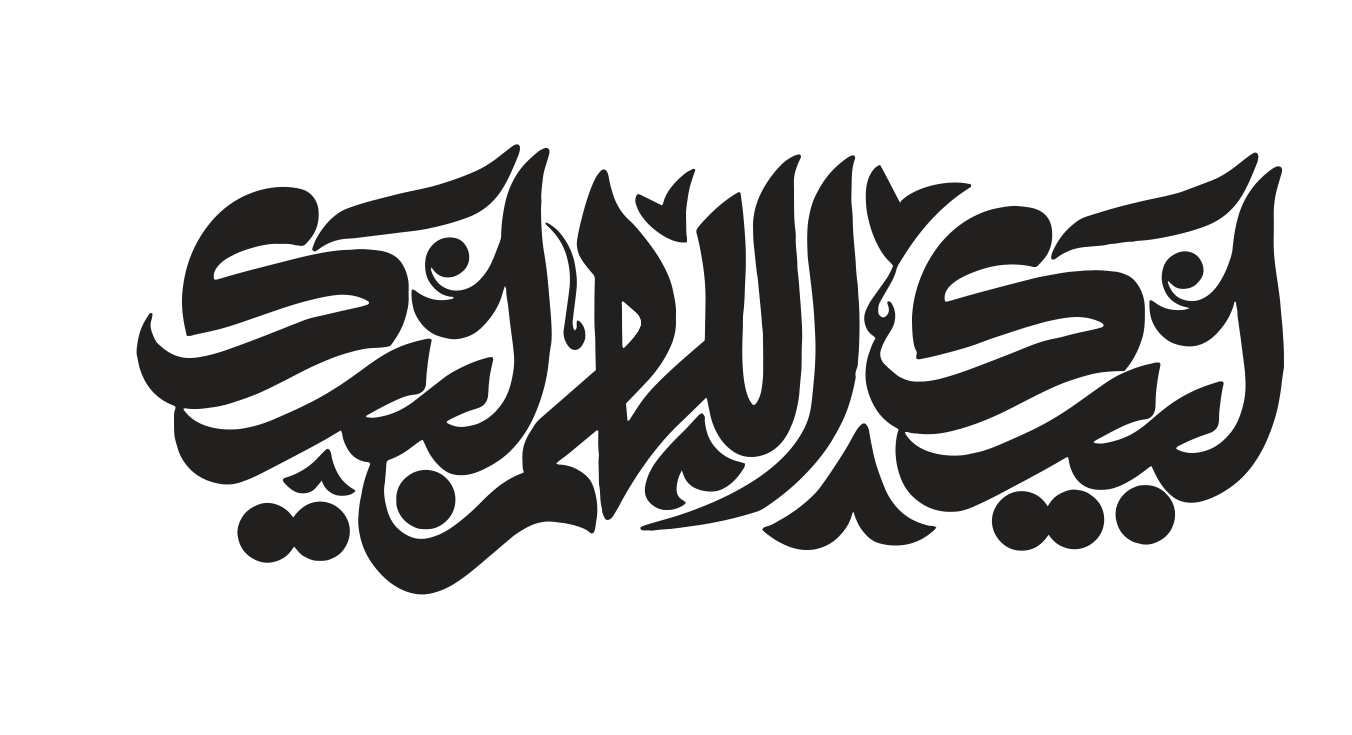لَبَّيْكَ اَللَّهُمَّ لَبَّيْكَ — تلبيہ حج