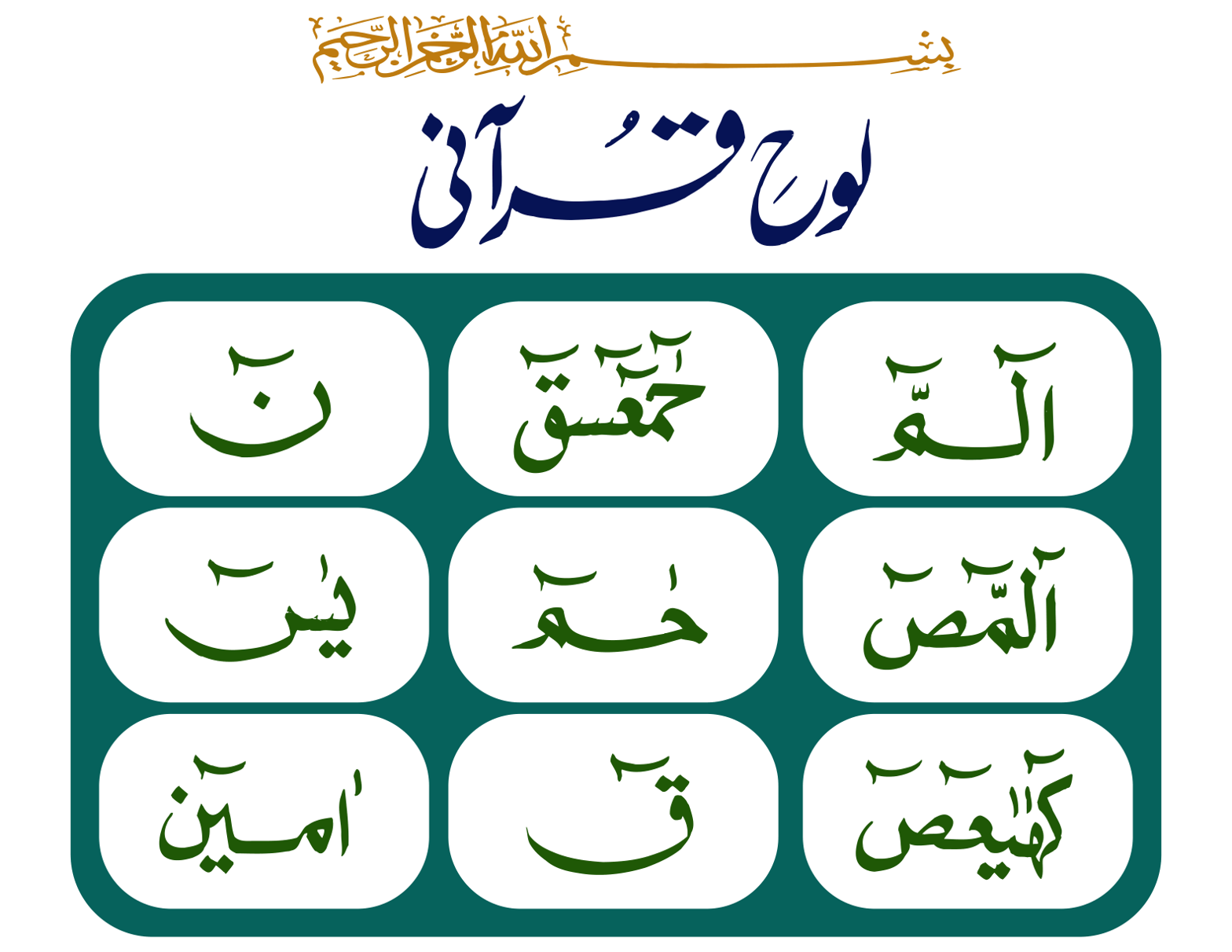 لوح قرآنی — حروف مقطعات