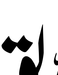 یا محمد — اسلامی خطاطی ٹائٹل