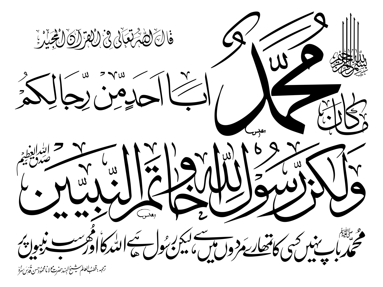 مَا كَانَ مُحَمَّدٌ أَبَا أَحَدٍ — آیت ختم نبوت