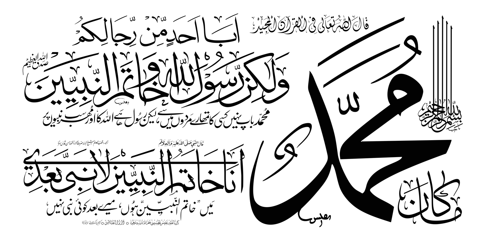 مَا كَانَ مُحَمَّدٌ أَبَا أَحَدٍ — آیت ختم نبوت