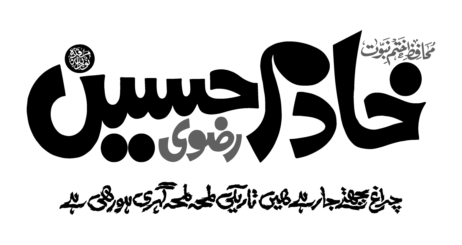 خادم حسین رضوی — خطاطی و مہر ختم نبوت