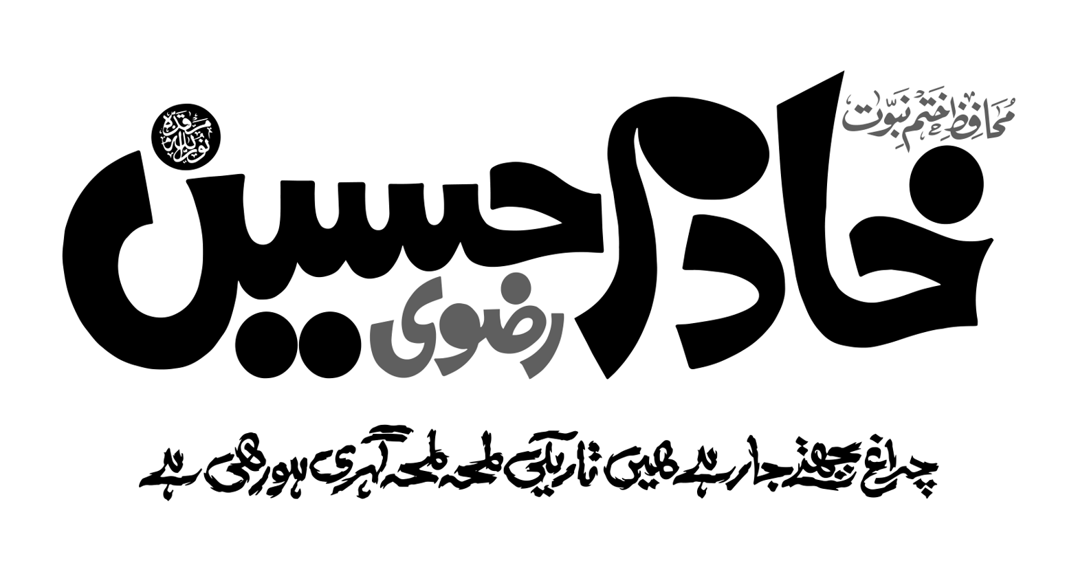 خادم حسین رضوی — خطاطی و لوگو