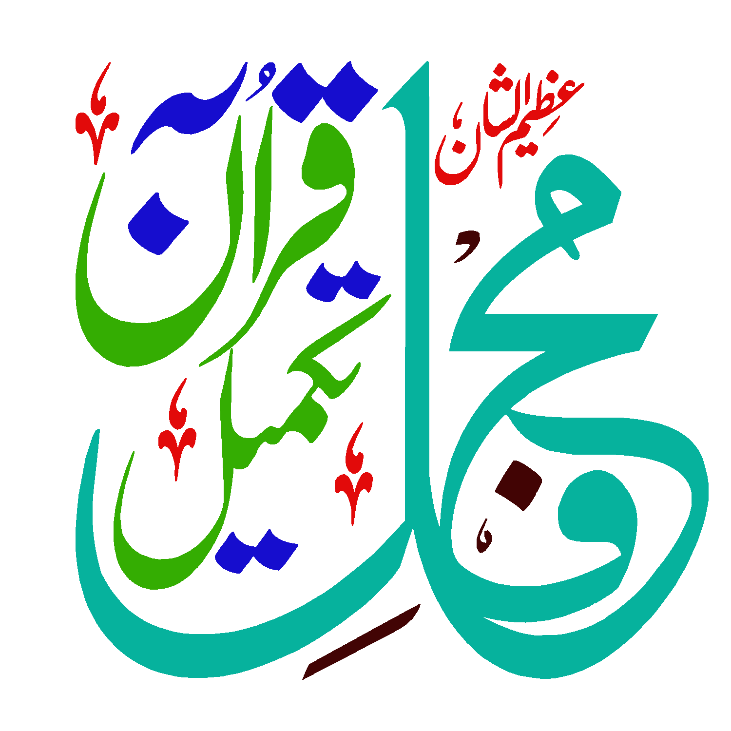 محمد قرآن عظیم الشان