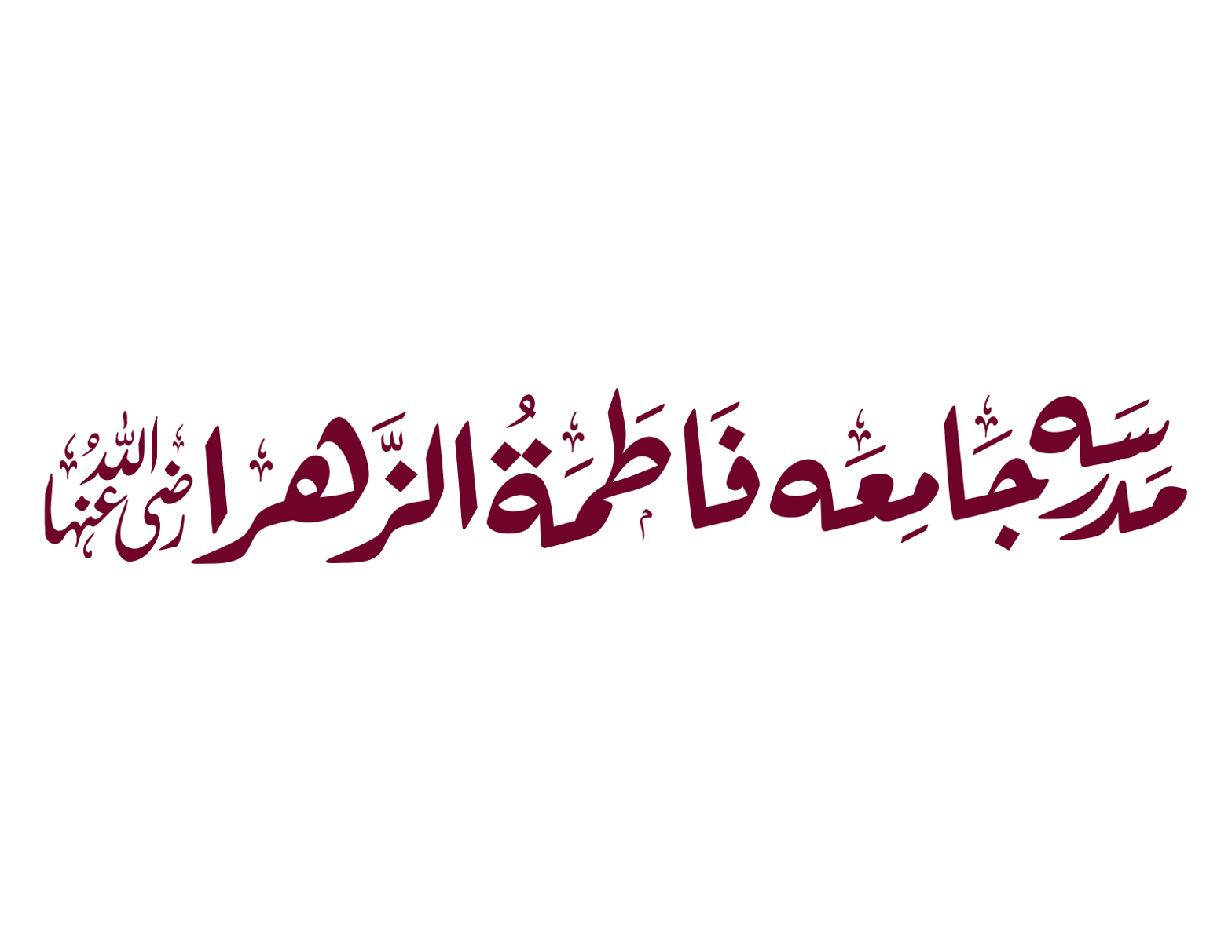 مدرسہ جامعہ فاطمہ الزھراء رضی اللہ عنہا — تعلیمی ادارہ ٹائٹل