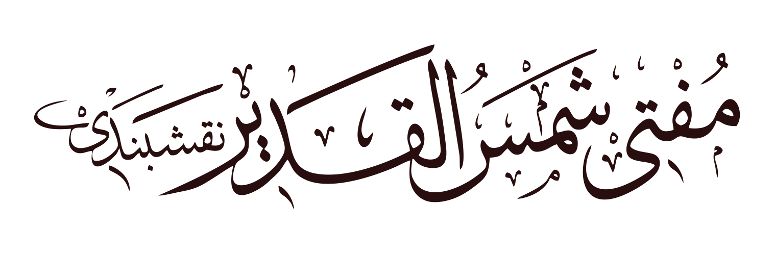 مفتی شمس القدیر نقشبندی — شخصی نام اور لقب