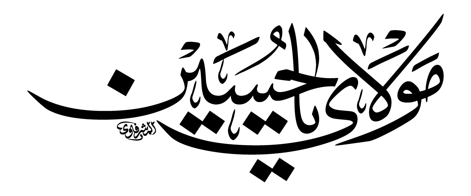 مولای یا حسین — یا حسین علیہ السلام خطاطی