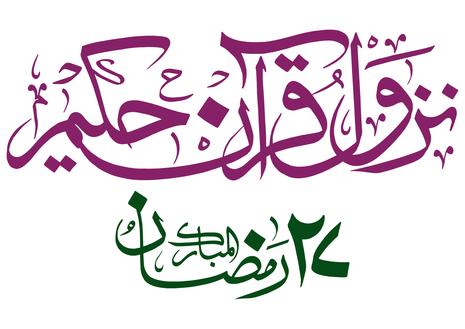 نزول قرآن حکیم – ٢٧ رمضان المبارک