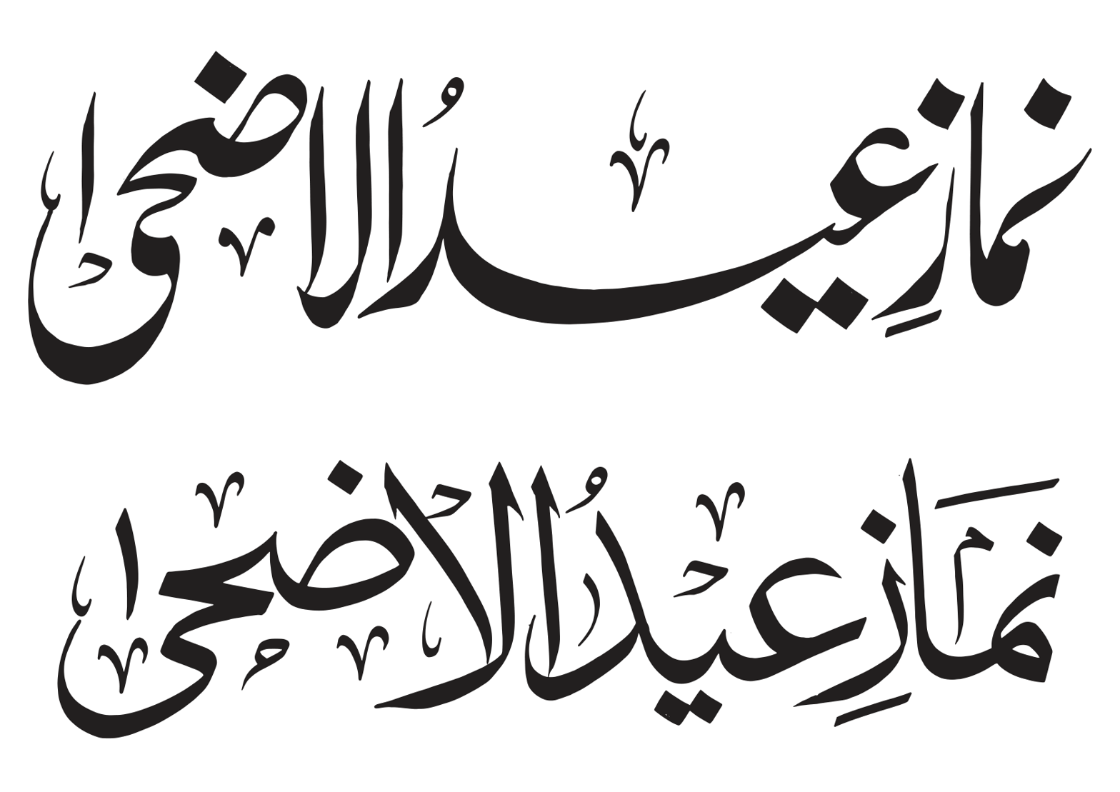 نماز عید الاضحی — اسلامی خطاطی