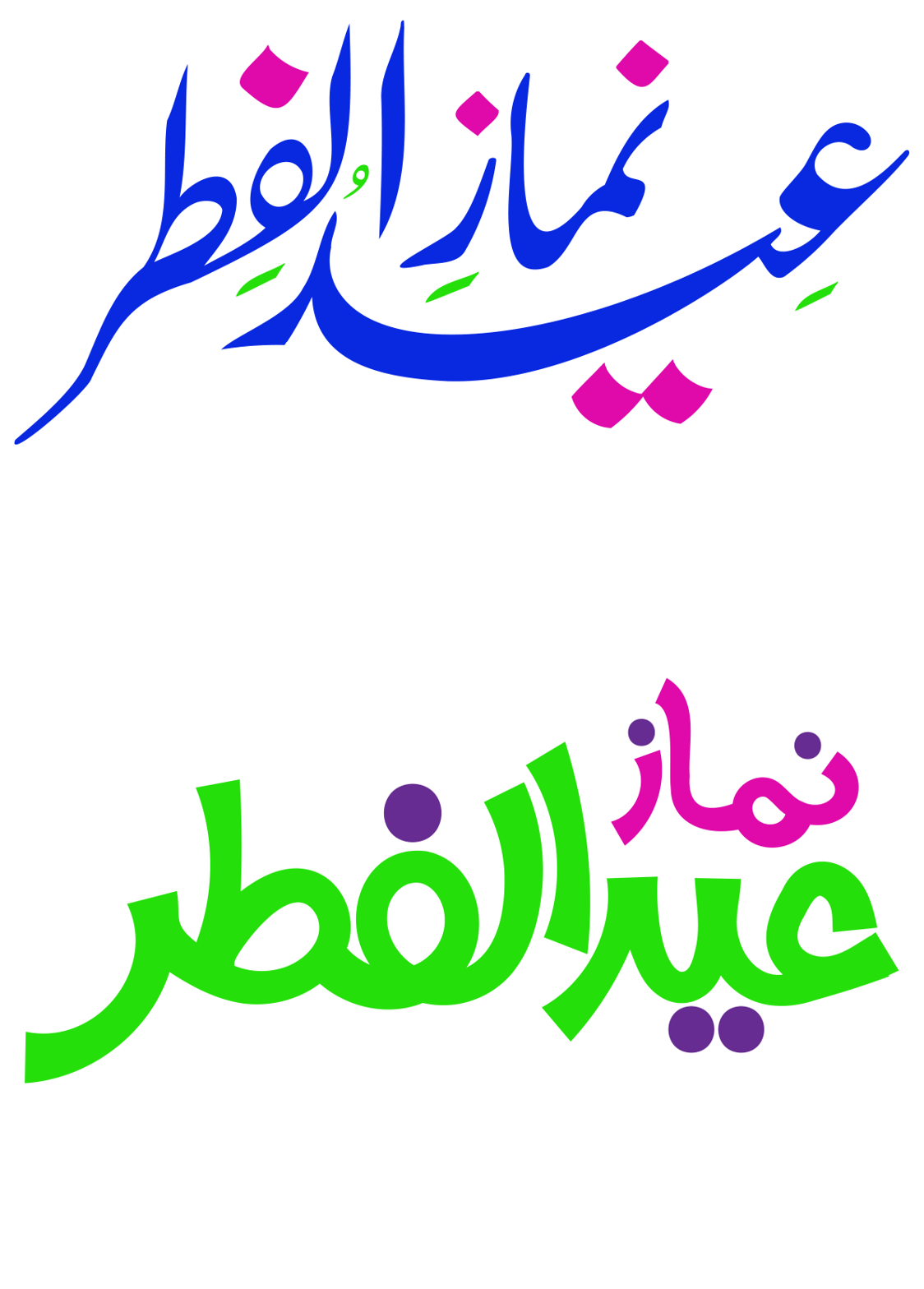 نمازِ عید الفطر — اسلامی خطاطی اور گرافک ڈیزائن ٹائٹل