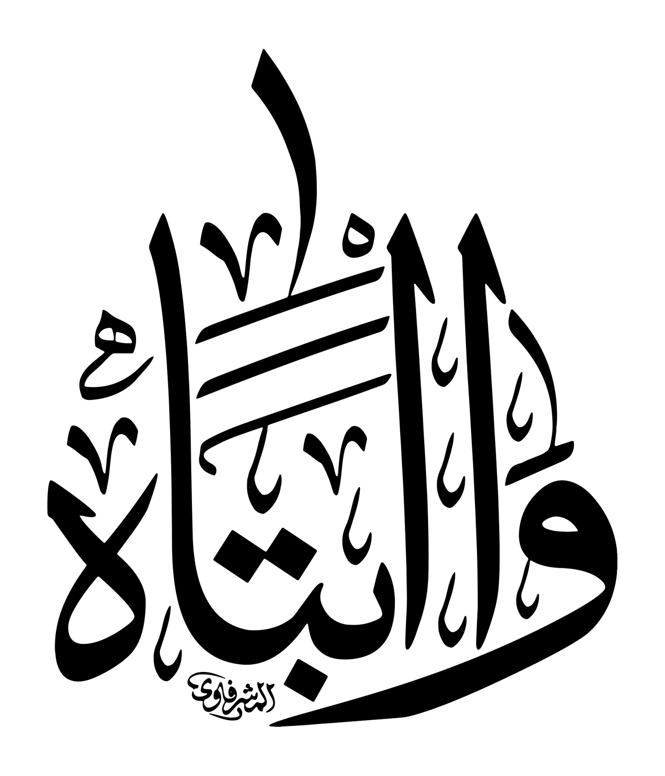 الْبَتُول — اسلامی خطاطی