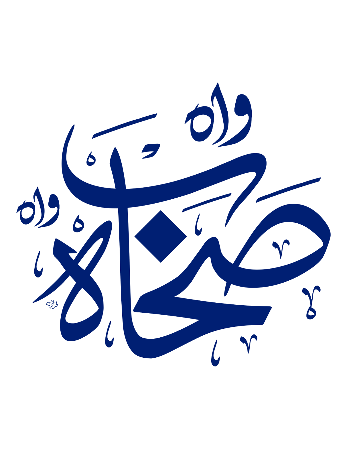 وَا هَا وَا هَا — خطاطی ڈیزائن