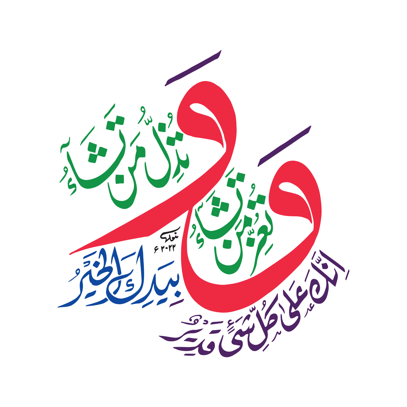 تُؤْتِي الْمُلْكَ مَنْ تَشَاءُ — قرآنی آیت خطاطی