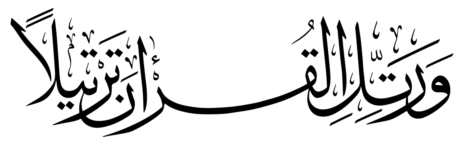وَرَتَّلِ الْقُرْآنَ تَرْتِيلًا — قرآنی آیت