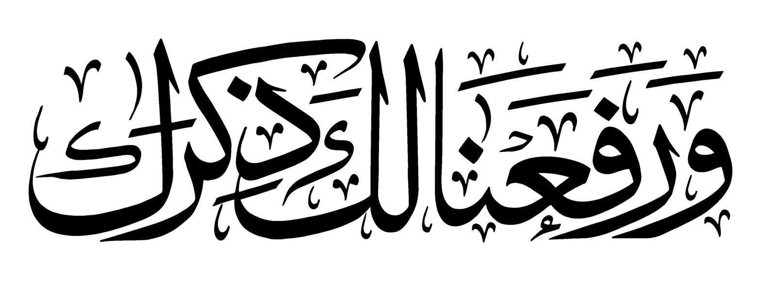 وَرَفَعْنَا لَكَ ذِكْرَكَ — قرآنی آیت