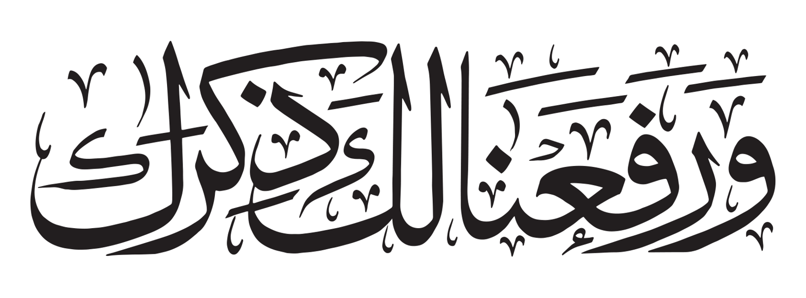 وَرَفَعْنَا لَكَ ذِكْرَكَ — قرآنی آیت