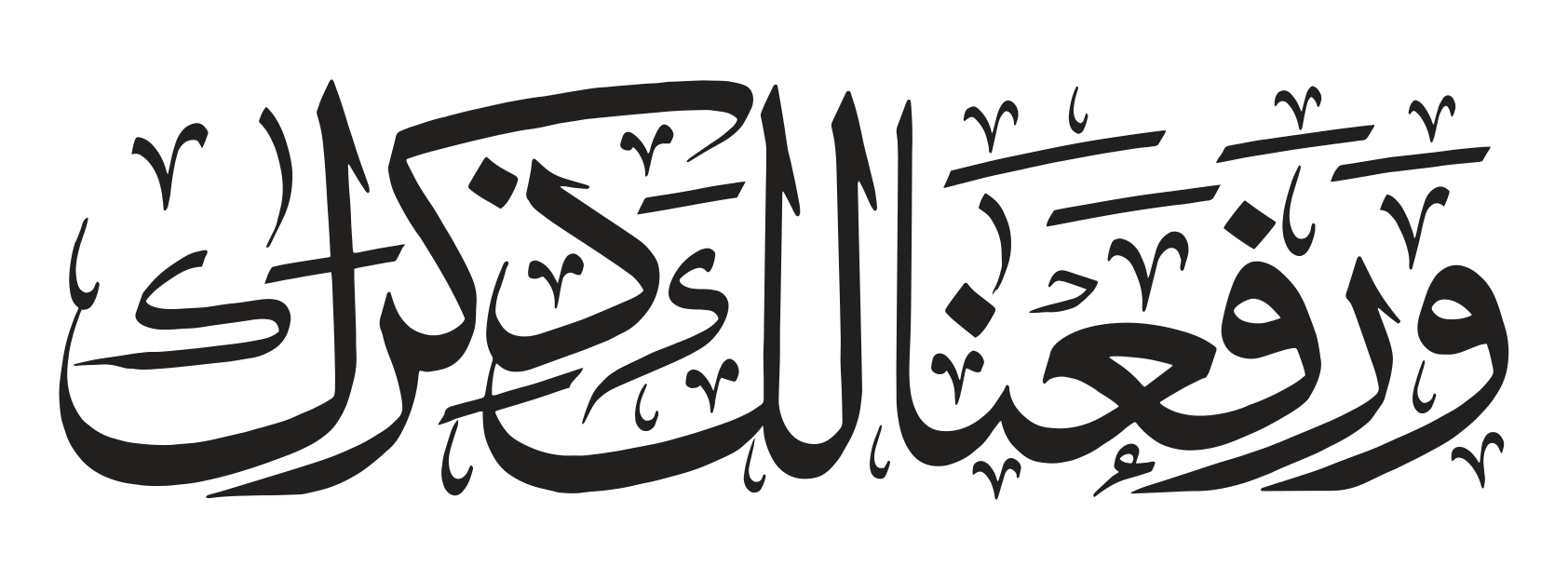 وَرَفَعْنَا لَكَ ذِكْرَكَ — سورۃ الشرح