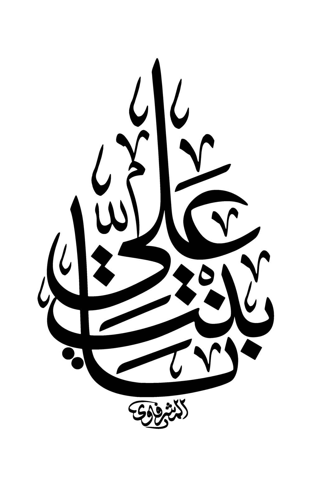 علی بن ابی طالب — اسلامی خطاطی