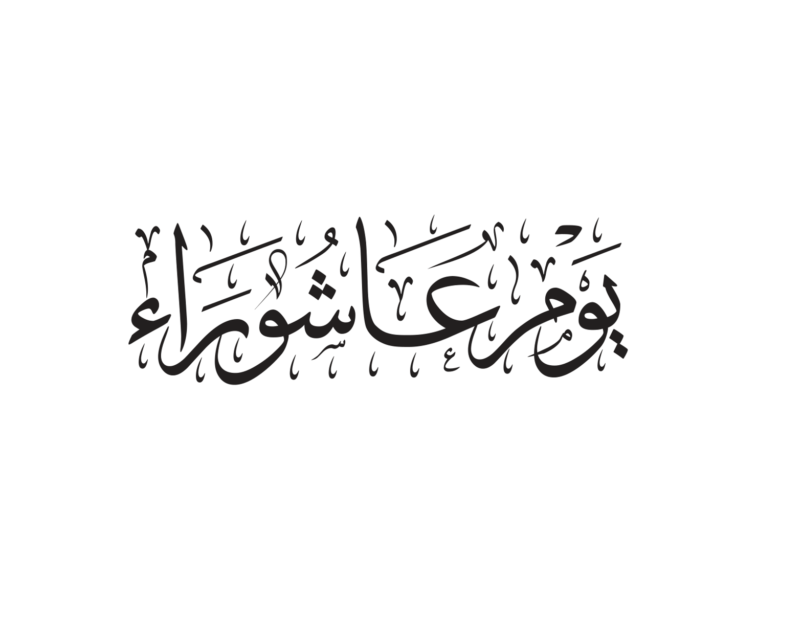 یوم عاشوراء — اسلامی خطاطی