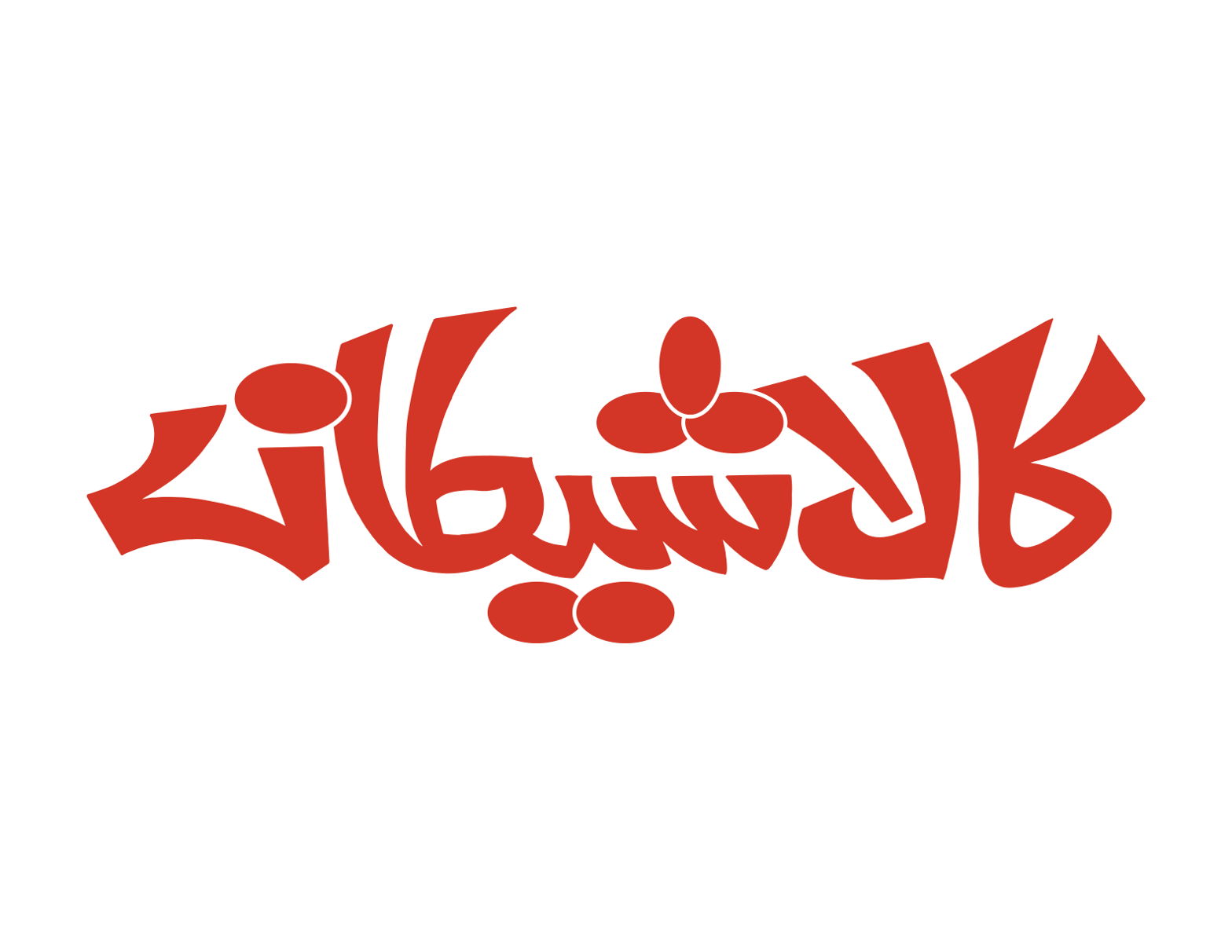 کالاشیتانہ — گرافک ڈیزائن اور خطاطی
