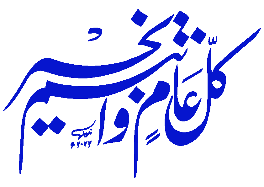 کل عام وأنتم بخير — مبارک باد