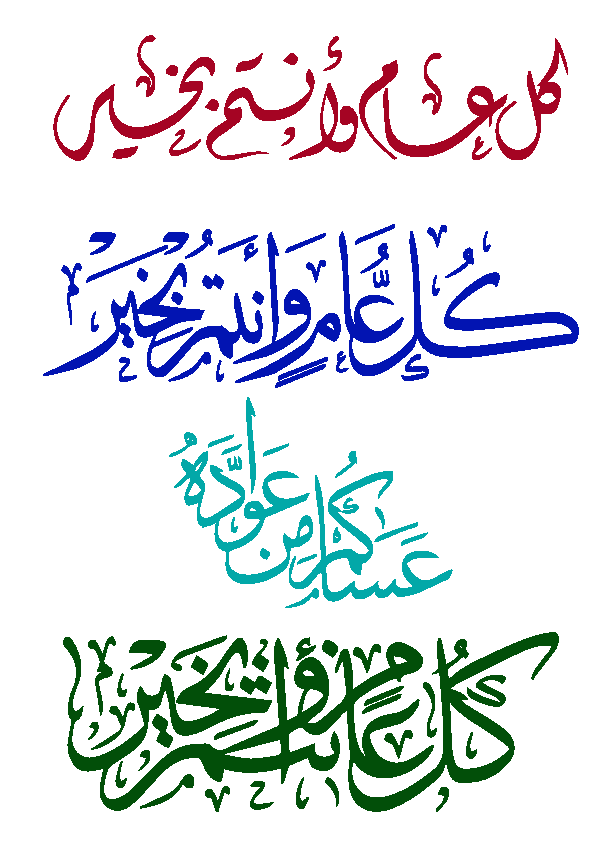 کل عام وانتم بخير — عید اور تہوار مبارک خطاطی