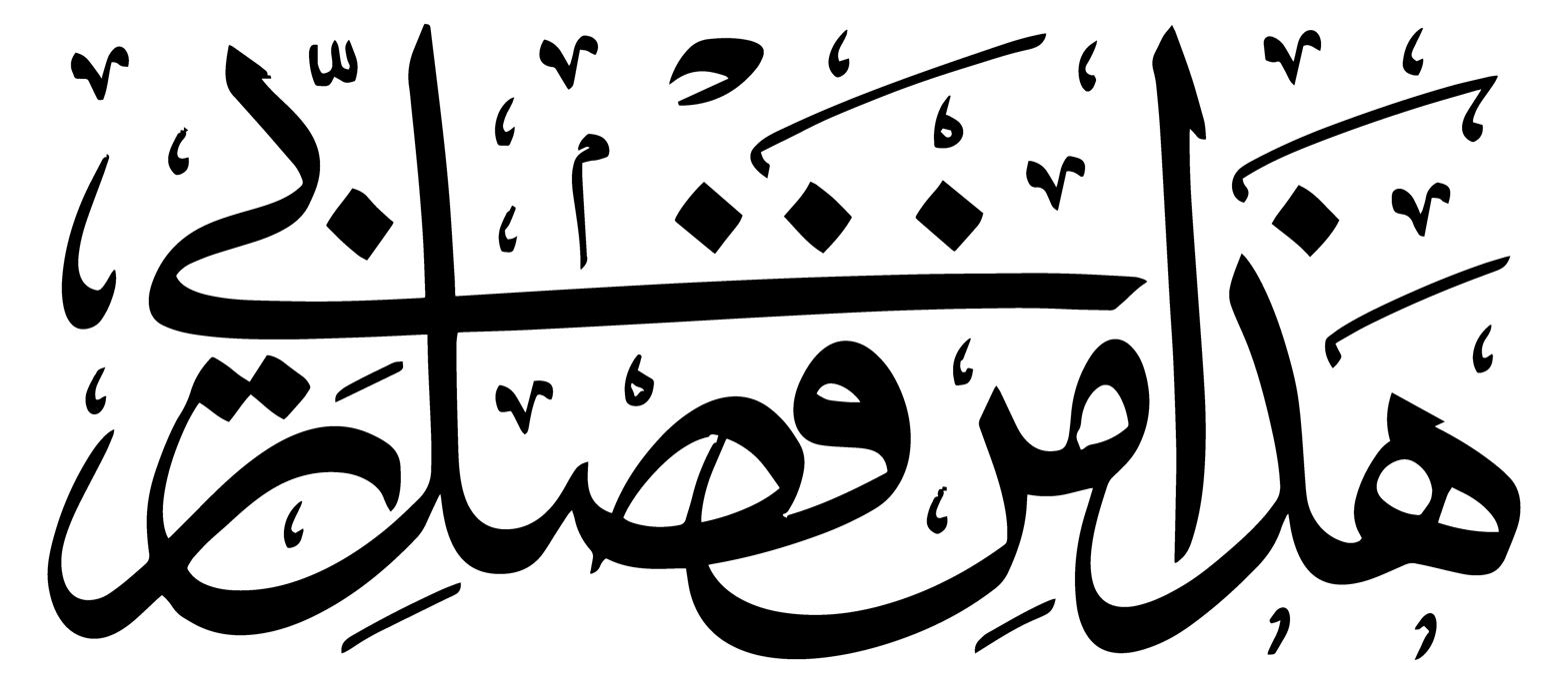 هَذَا مِنْ فَضْلِ رَبِّي — قرآنی آیت