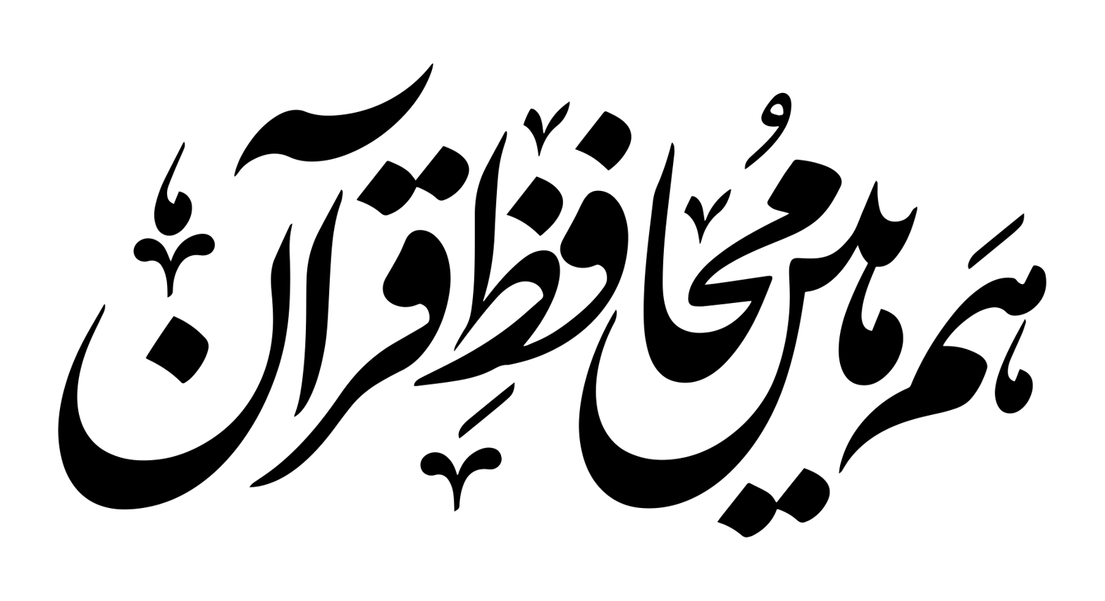 ہم ہیں محافظ قرآن — اسلامی خطاطی ٹائٹل
