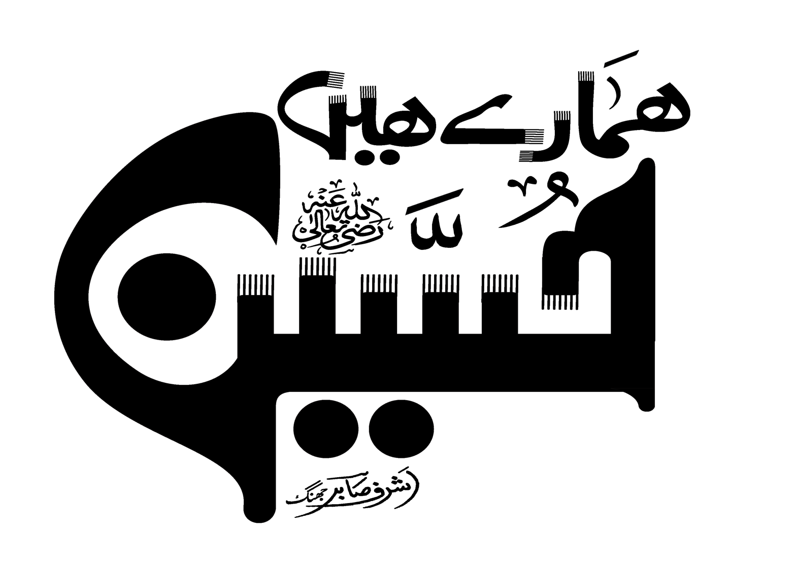 حسین ہمارے ہیں — خطاطی و گرافک ڈیزائن