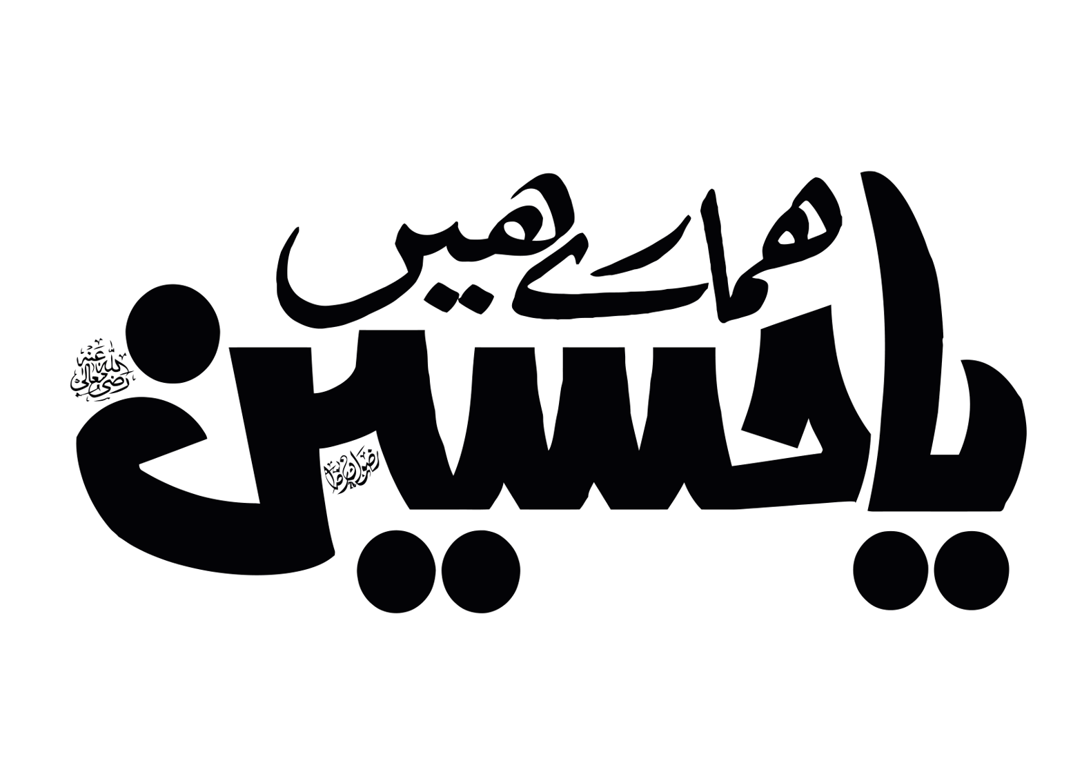 یا حسینؑ — امام حسینؑ کی شان میں خطاطی عنوان