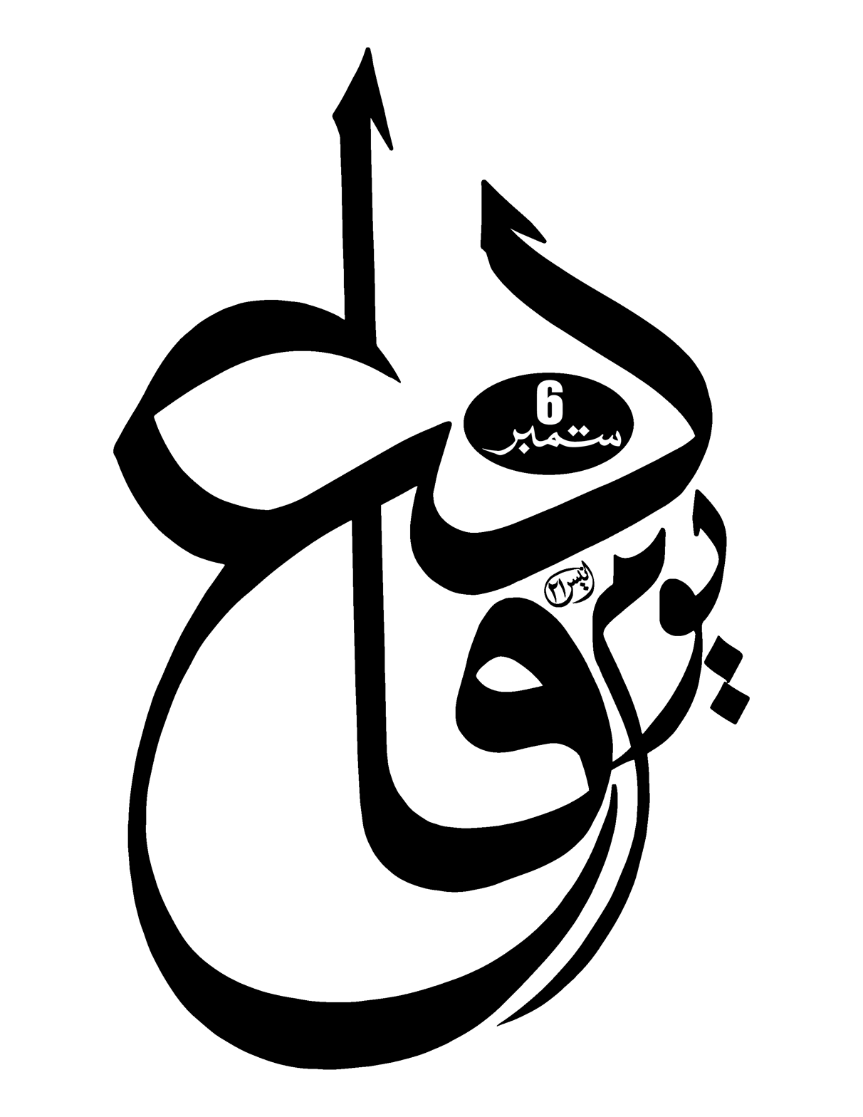 یوم دفاع — 6 ستمبر