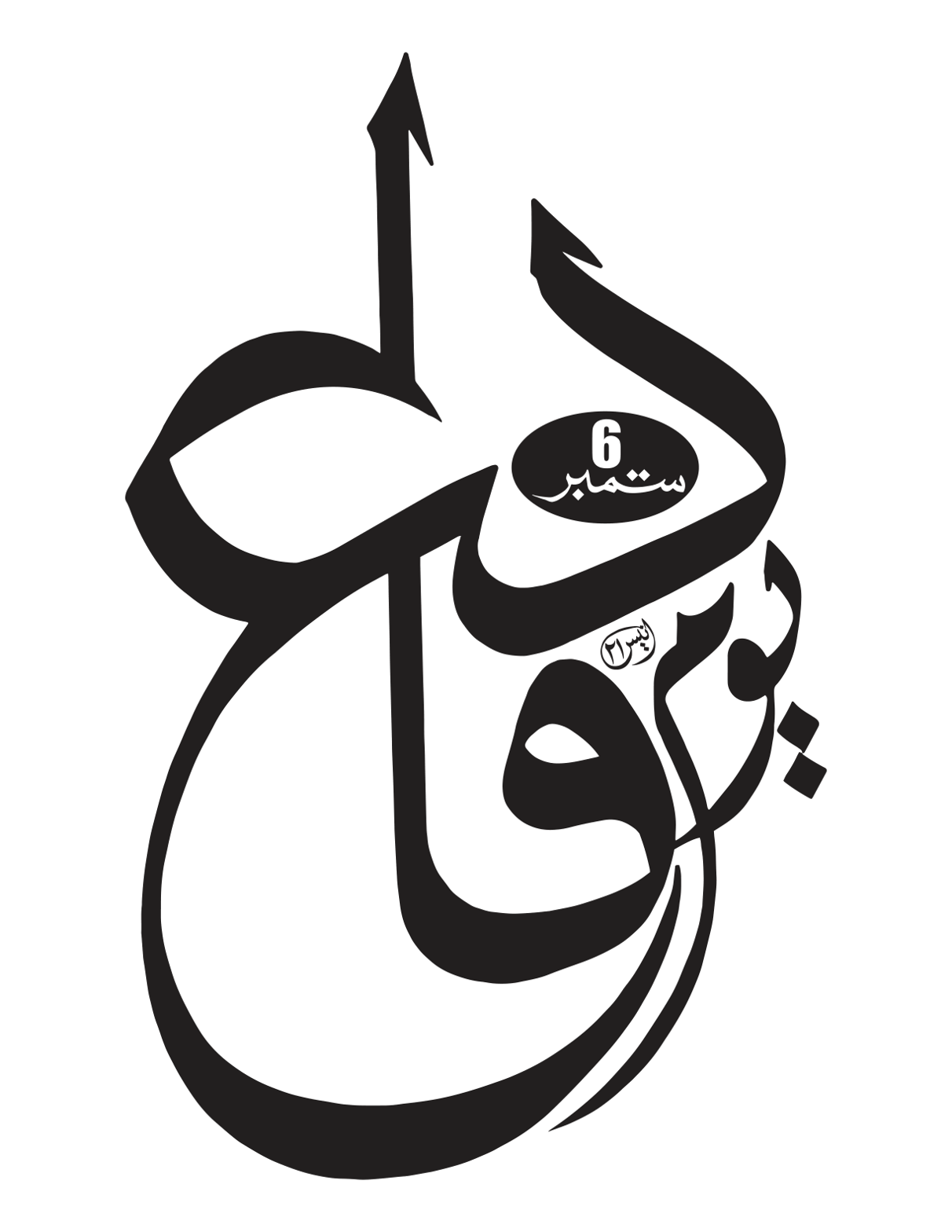 یومِ دفاع 6 ستمبر — قومی دن کا خطاطی ڈیزائن