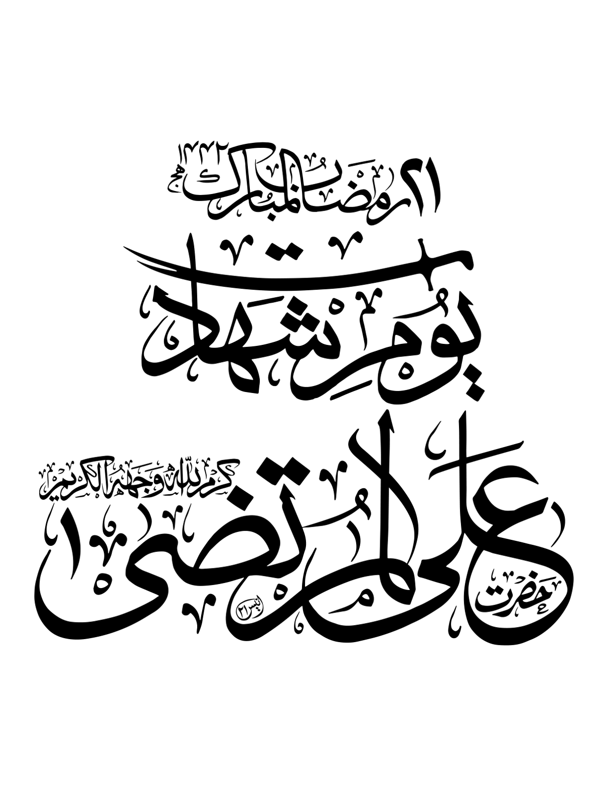 یومِ شہادت حضرت علی المرتضیٰؓ — اسلامی خطاطی