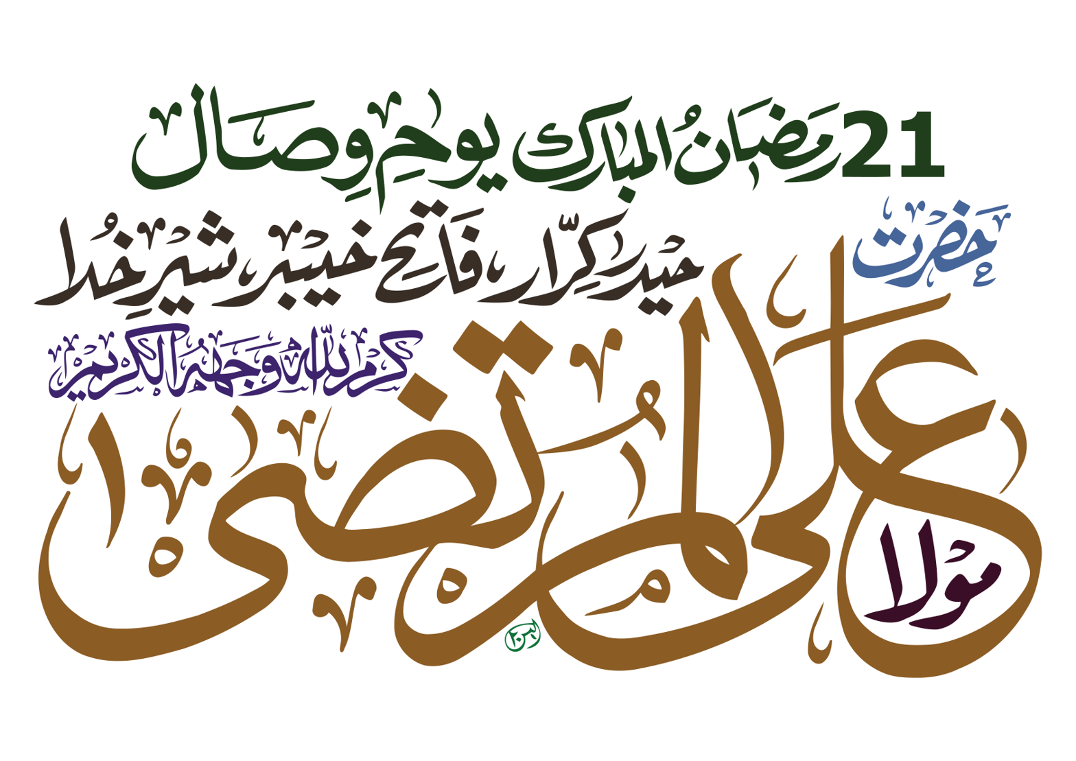 حضرت علی المرتضیٰؓ مولا — یومِ وصال 21 رمضان المبارک