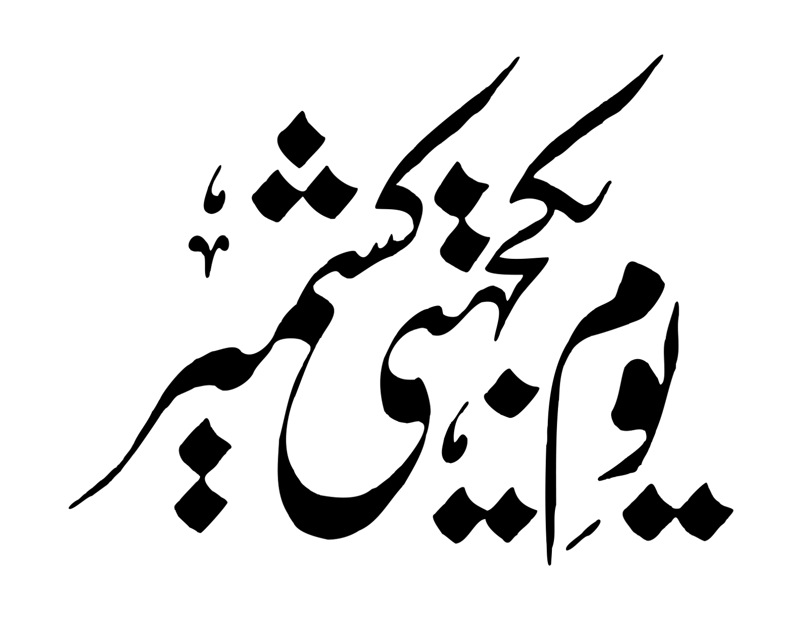 یومِ یکجہتی کشمیر — قومی دن خطاطی