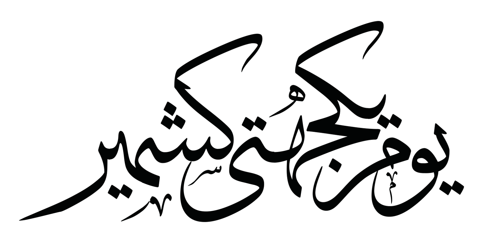 یوم یکجہتی کشمیر — کشمیری یکجہتی دن کا خطاطی عنوان