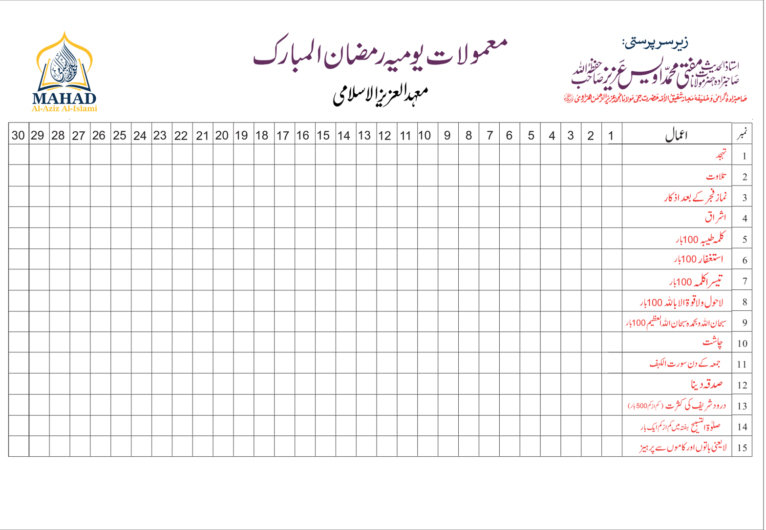 معمولات یومیہ رمضان المبارک – معہد العزیز الاسلامی