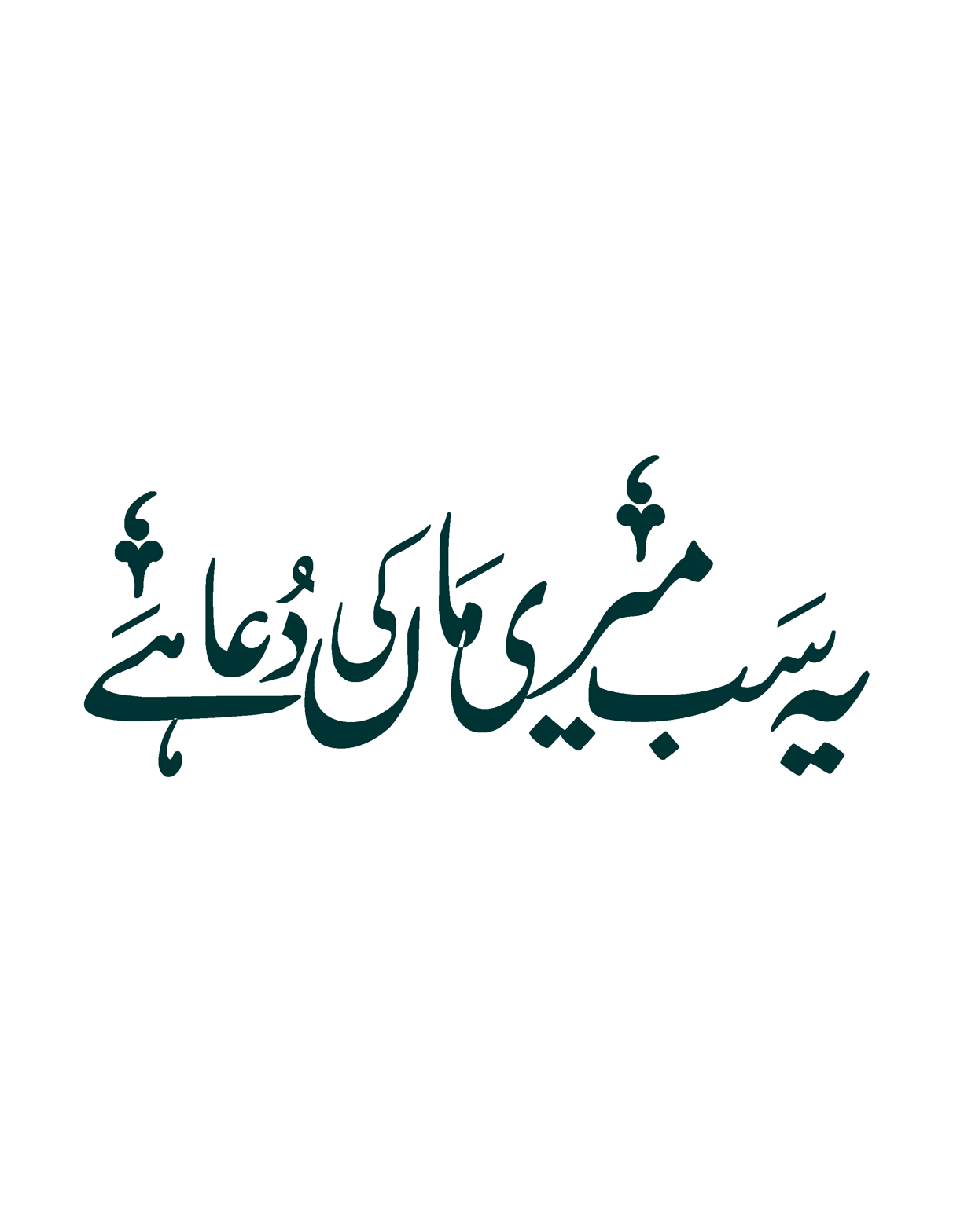 یہ سب میری ماں کی دعا ہے — خوبصورت اردو خطاطی