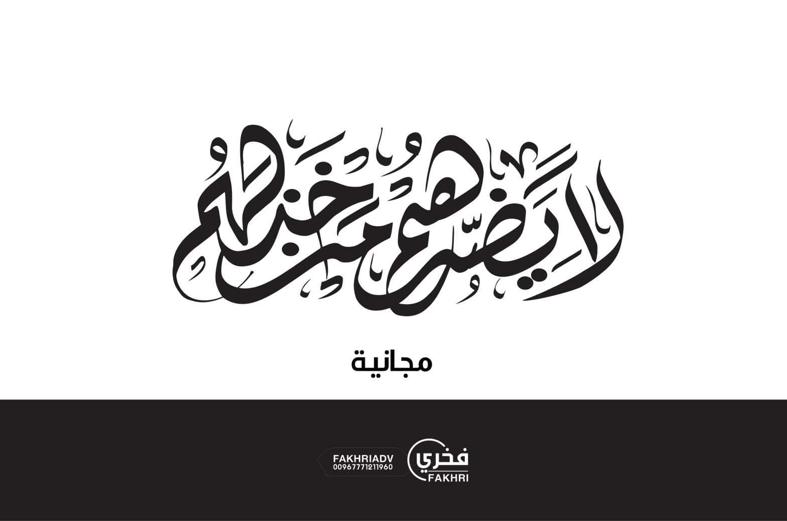 لایضرهم من خذلهم — خطاطی اسلامی