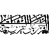 لا الہ الا اللہ محمد رسول اللہ