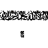 لَا إِلٰهَ إِلَّا اللهُ مُحَمَّدٌ رَسُولُ اللهِ — کلمہ طیبہ