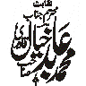 مہر محمد مہدی — خطاطی و مہر